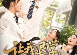 【让我退学，我反手震惊学术界】69集短剧免费全集赏看