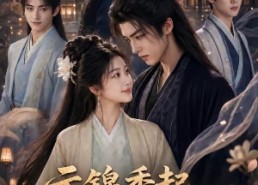 【云锦秀起，世子有福了】81集短剧免费在线完整看