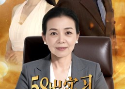 【58岁实习为儿披荆斩棘】62集短剧免费在线赏