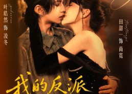【我的反派男配失控了】61集优质短剧免费在线观看