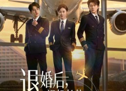 【退婚后，迟机长他争又抢】70集短剧全集畅享观看