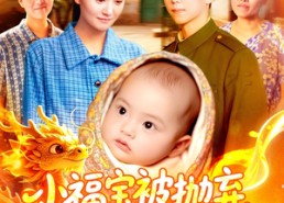 【小福宝被抛弃，领导抢着当她爸】98集短剧免费观看全集入口