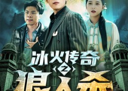 【冰火传奇之狼人杀】83集短剧免费在线赏看