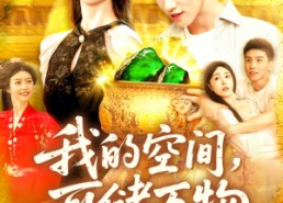 【我的空间可储万物】92集短剧在线观看无广告