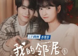 【我的邻居是辛德瑞拉】6集短剧全集免费畅看