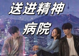 【我把前夫送进精神病院】31集短剧夸克网盘免费看