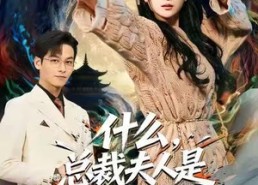 【什么，总裁夫人是玄学大佬】63集短剧免费在线全集享