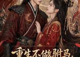 【重生不做驸马，女君将我宠上天】62集短剧免费全集观映