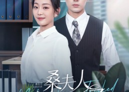 【桑夫人你被套路了】97集短剧在线免费全集赏