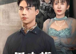 【男老板的反击】18集免费短剧在线高清播放