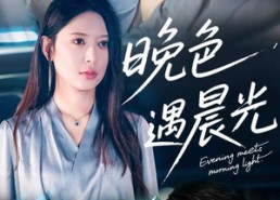 【晚色遇晨光】81集免费短剧在线全集观享