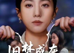 【旧梦成灰爱已逝】55集优质短剧免费在线收看