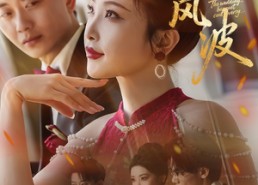 【喜宴风波&替罪伴娘】30集短剧免费全集随心看