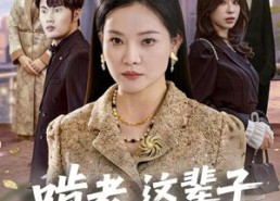 【啃老，这辈子你们没机会了】60集免费短剧在线观看