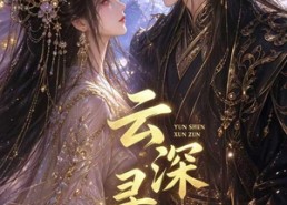 【云深寻尊】39集短剧免费在线观看全集