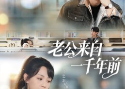 【老公来自一千年前】61集免费短剧全集畅享观看