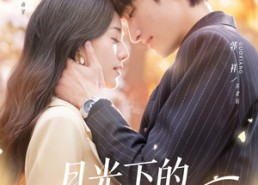 【月光下的秘密契约】71集完整短剧免费在线看全