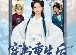 【穿书重生后，王府主母要逆天改命】70集免费短剧全集速览