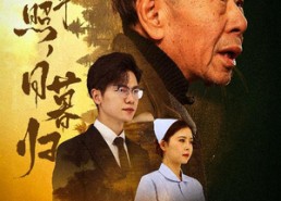 【春晖照日暮归&三冬暖】30集短剧在线免费览看