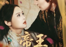 【帝王暗恋手册】76集短剧免费在线全剧看