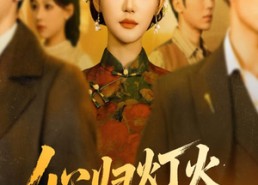 【心归灯火阑珊处】71集短剧无删减免费在线观赏