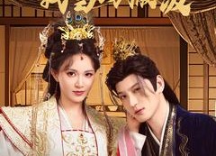 【穿成炮灰太子被陷害，我当场撒泼】83集在线短剧免费观看