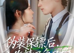 【伪装保镖后，小作精又争又抢】62集热门短剧免费全集看