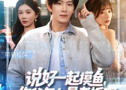 【说好一起摸鱼，你爸怎么是老板啊】83集短剧免费全集在线观览