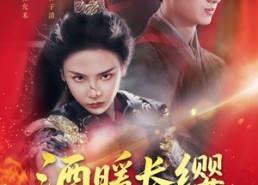 【酒暖长缨动京城】短剧54集在线看全集不卡顿