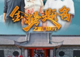 【金榜题名之寒门状元】80集在线短剧免费览看