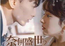 【奈何盛世要宠我】98集短剧免费全集赏看