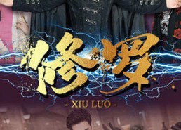 【修罗】77集免费短剧资源在线观看