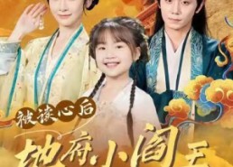 【被读心后地府小阎王全家崛起】62集免费短剧全集观瞧