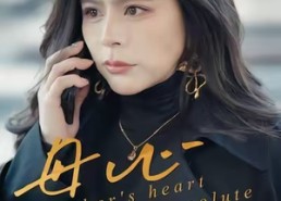 【母心决绝】46集免费短剧在线完整观赏