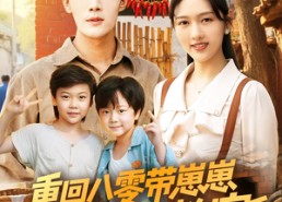 【重回八零带崽崽闪婚冷面教官】85集短剧免费全集赏