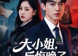 【大小姐，后悔晚了】80集短剧全集免费畅看