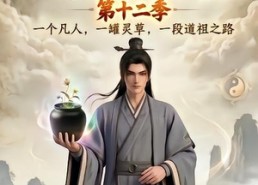 【凡人修仙之一罐灵草到道祖第十二季】104集短剧在线流畅播放