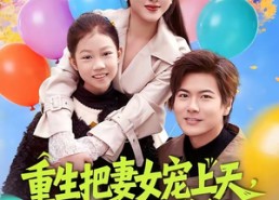 【重生把妻女宠上天，系统助我成仙】80集短剧免费全集尽情看