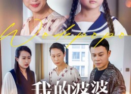 【我的婆婆好傲娇】24集短剧免费全集高清观