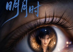 【皎皎明月时】50集短剧在线免费观看全集