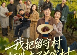 【我把留守村打造成了首富村】78集短剧在线免费追看