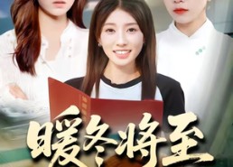 【暖冬将至】66集完整版短剧在线播放