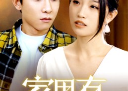 【家里有恶魔】36集短剧免费在线全剧观