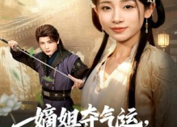 【嫡姐夺气运，她被未来皇帝宠上天】77集短剧在线免费畅享看