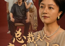 【总裁夫人竟是老妈】64集短剧免费高清在线看