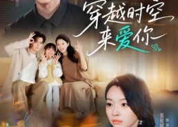 【穿越时空来爱你】56集免费短剧全集畅看