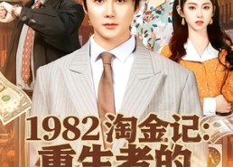 【1982淘金记：重生者的财富密码】80集短剧全集在线免费播