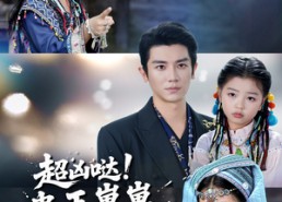 【超凶哒！蛊王崽崽四岁半】61集免费短剧在线畅看