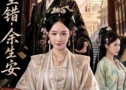 【前尘错，余生安】65集短剧在线免费完整观看