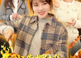 【我靠摆摊富甲一方】99集免费短剧完整观看